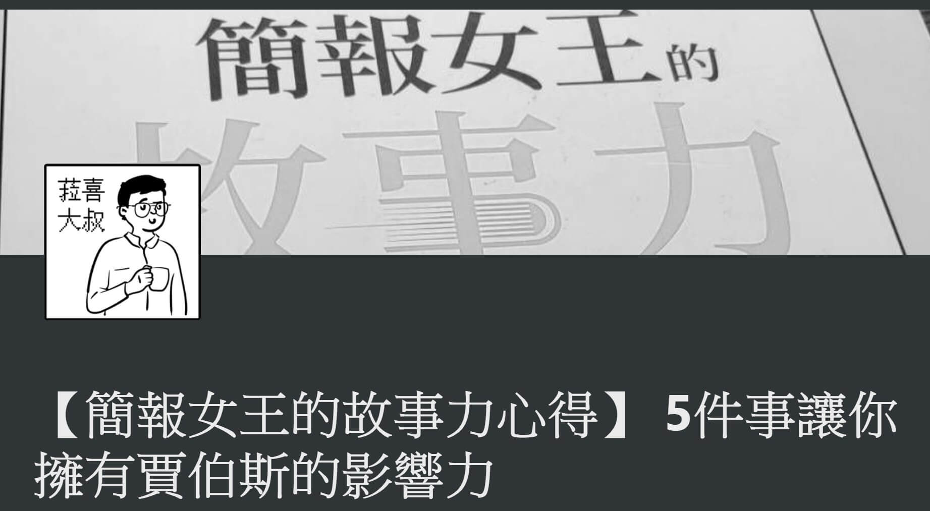 簡報女王的故事力