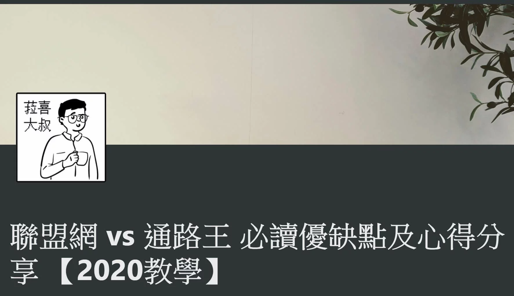 聯盟網 vs 通路王 精選圖片