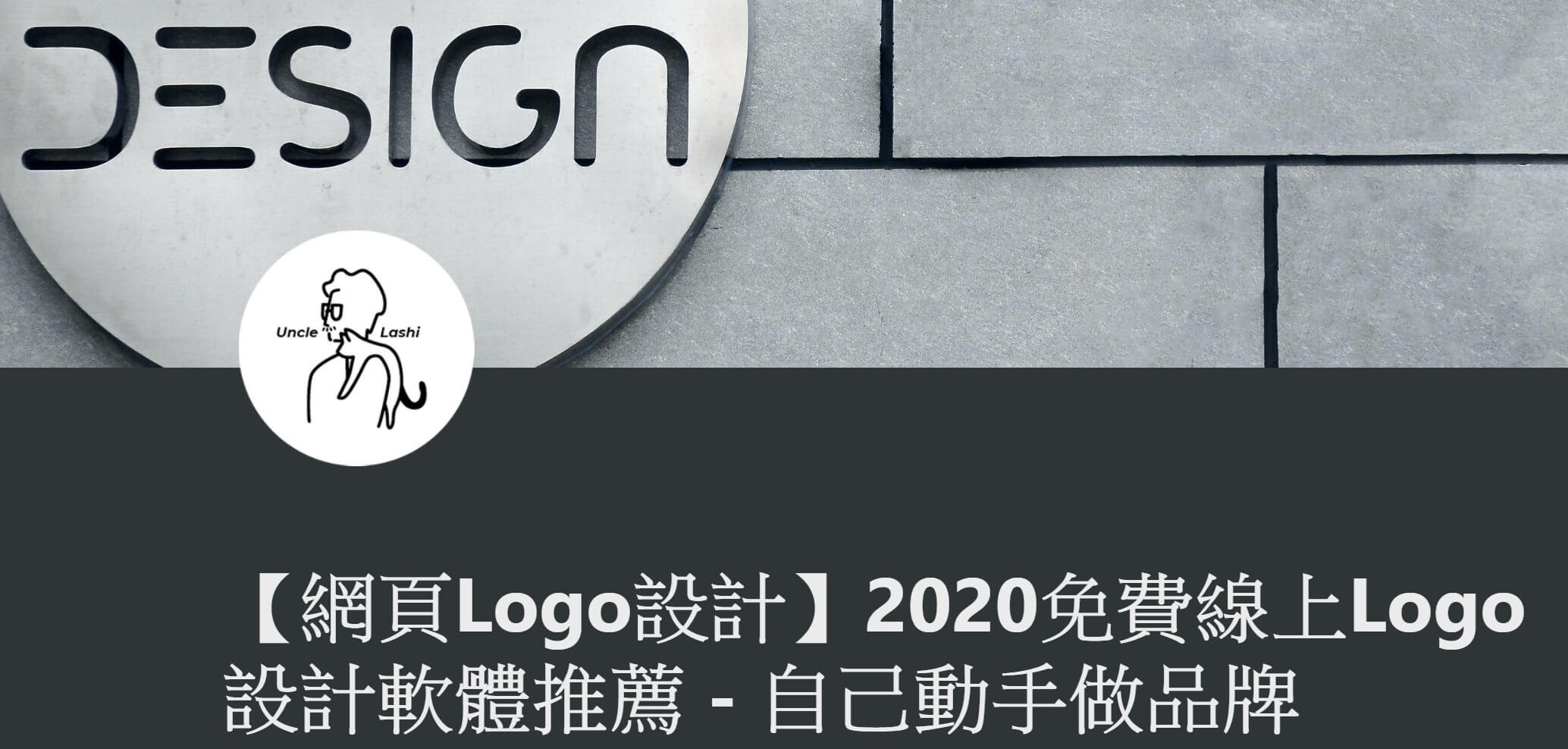 Logo 設計軟體推薦