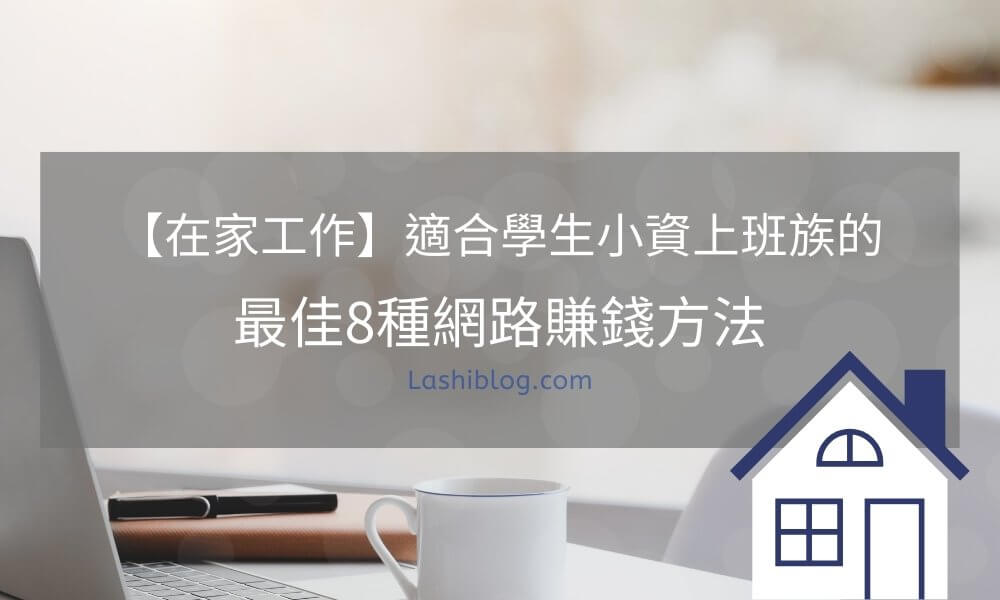 網路賺錢在家工作