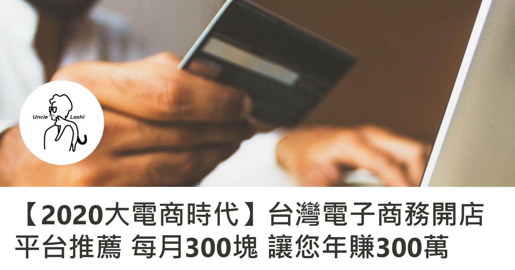 【電商開店平台推薦】封面