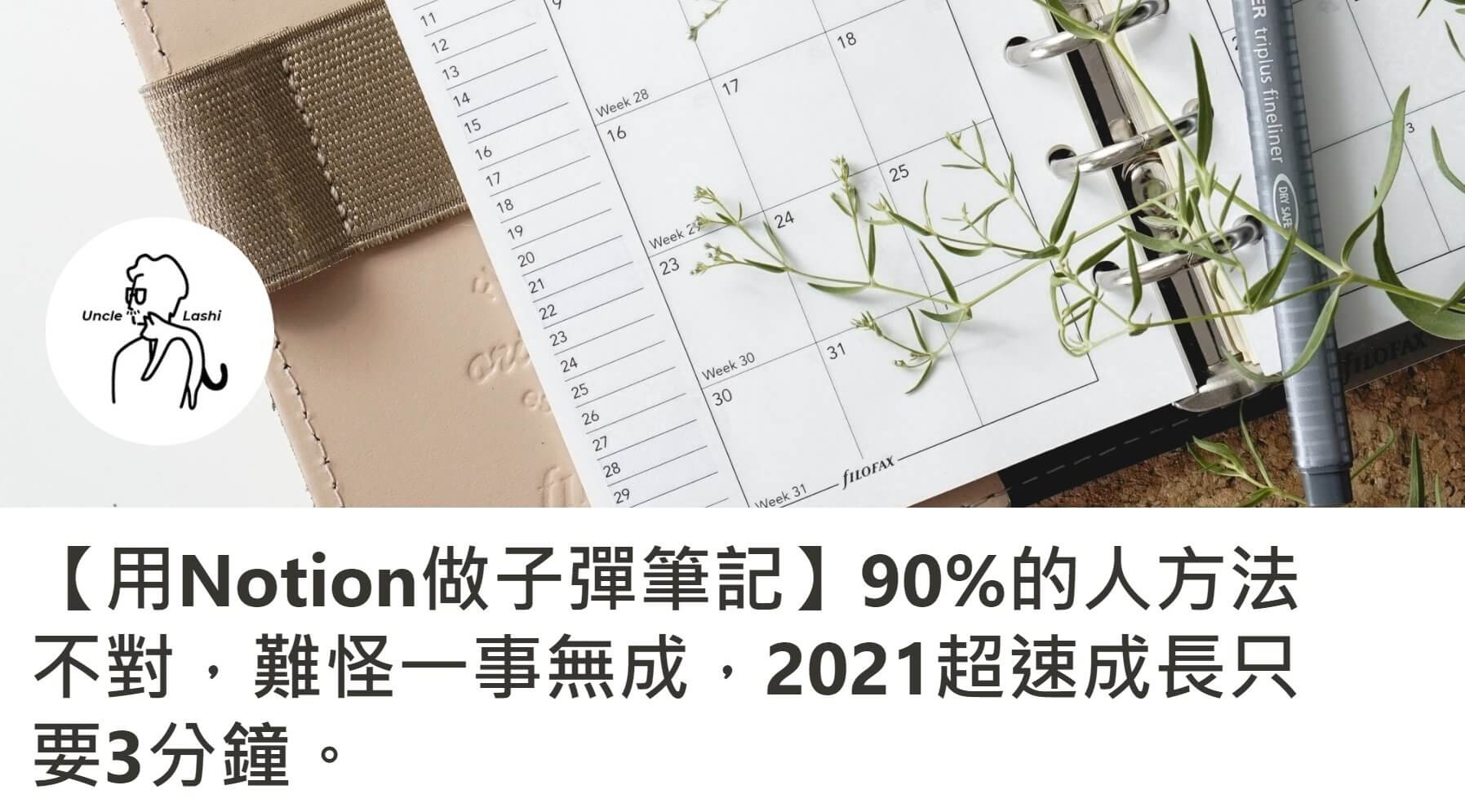 子彈筆記 Notion