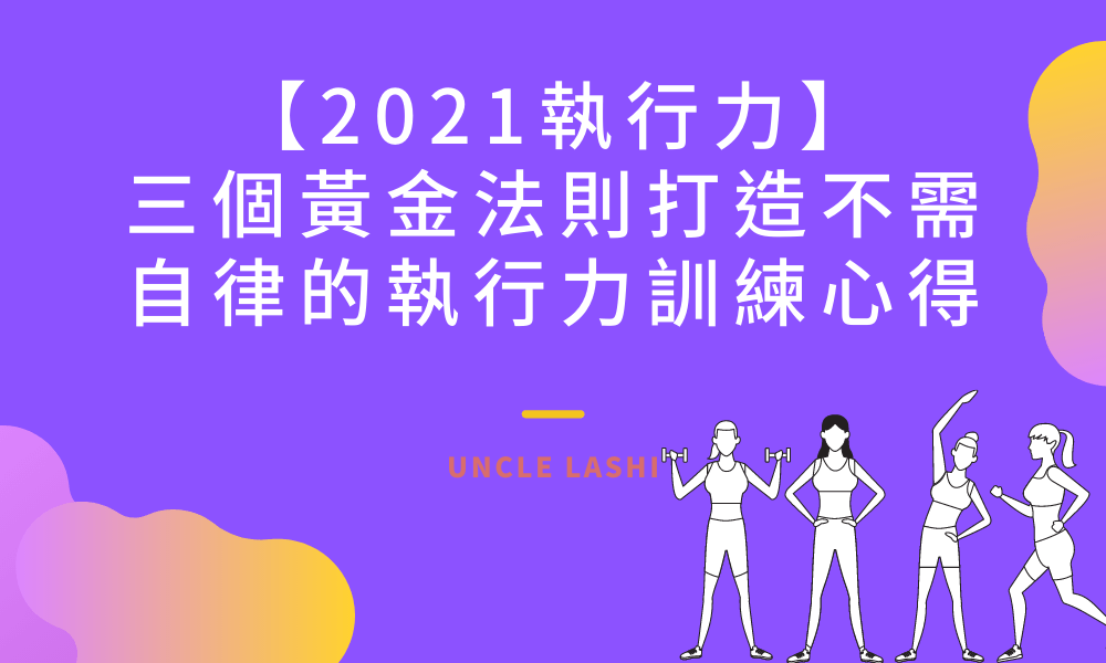 執行力