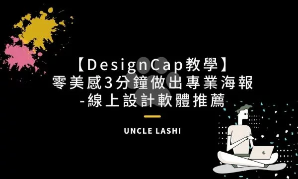 Designcap教學