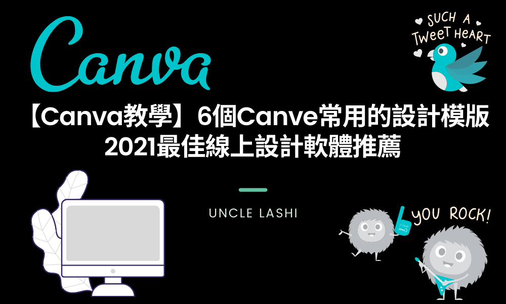 Canva模版 - 中文教學