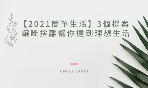2021簡單生活