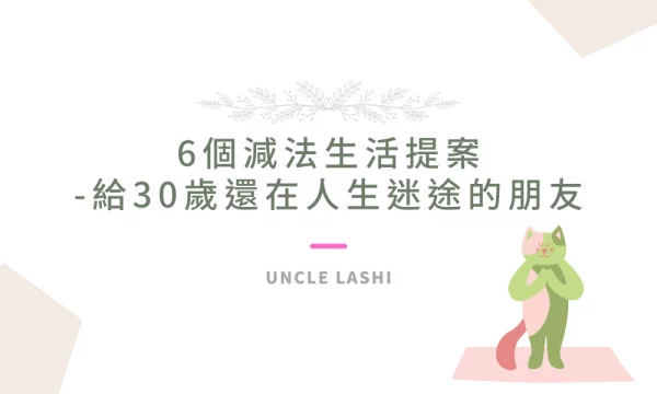 減法生活提案