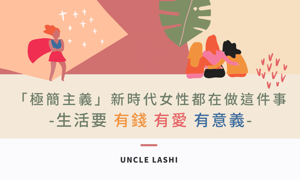 極簡主義 -新時代女性都在做這件事-生活要有錢有愛有意義