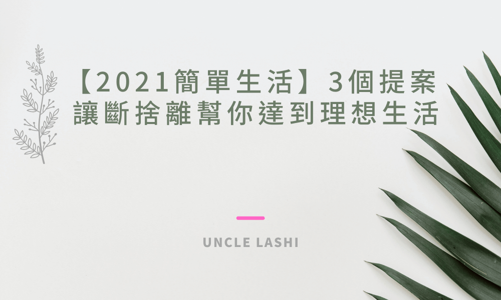 2021簡單生活