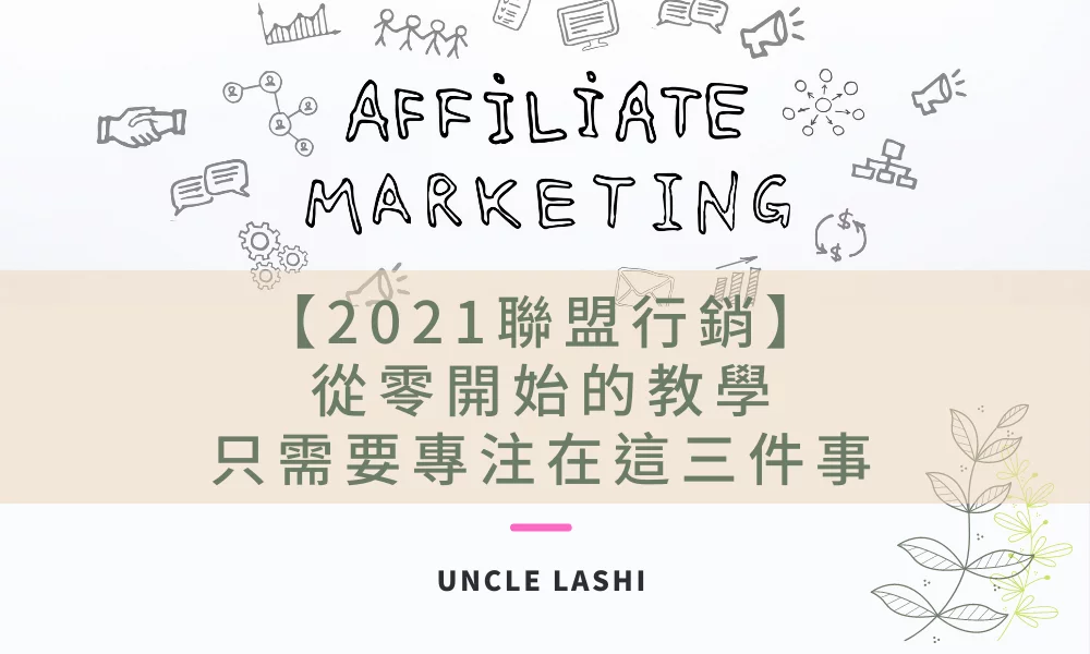 2021聯盟行銷