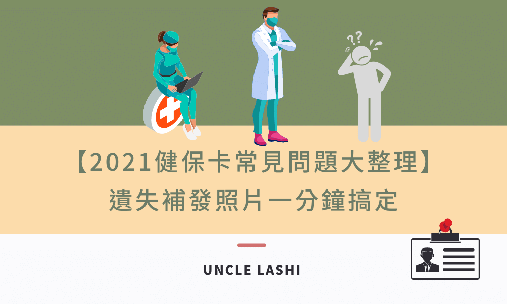 2021健保卡常見問題大整理