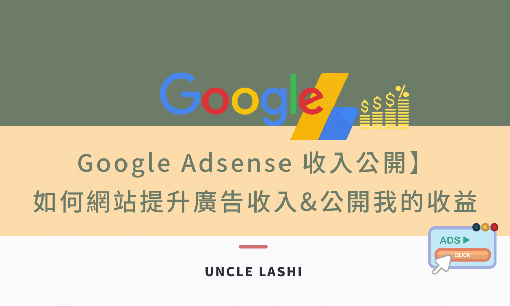 【Google Adsense】如何網站提升廣告收入 公開我的9個月收益
