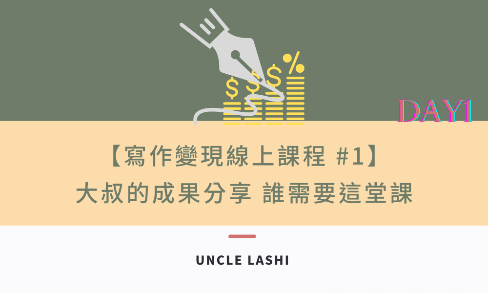 寫作變現線上課程-1