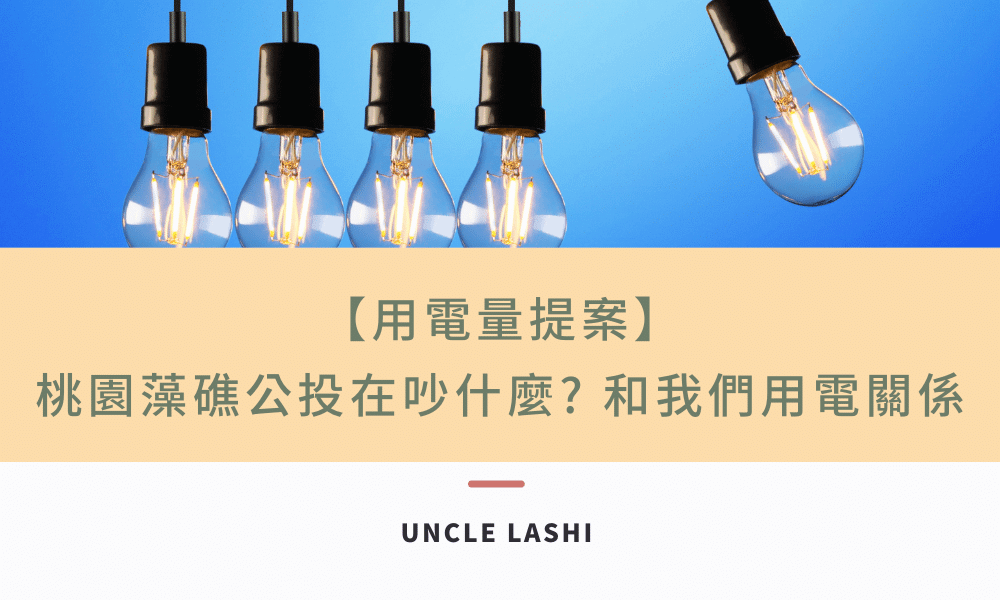 用電量提案 桃園藻礁公投在吵什麼