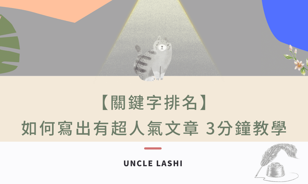 關鍵字排名 -如何寫出有超人氣文章-3分鐘教學