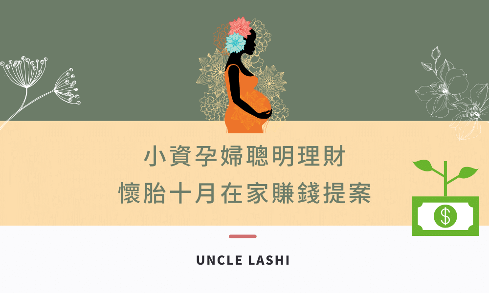 小資孕婦聰明理財