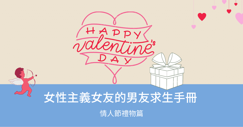 情人節禮物