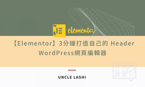【Elementor】3分鐘打造自己的 Header WordPress網頁編輯器