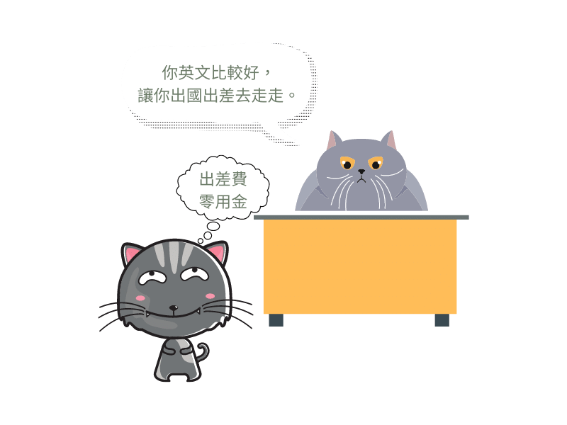 多懂一門語言,也許就比別人多一點機會