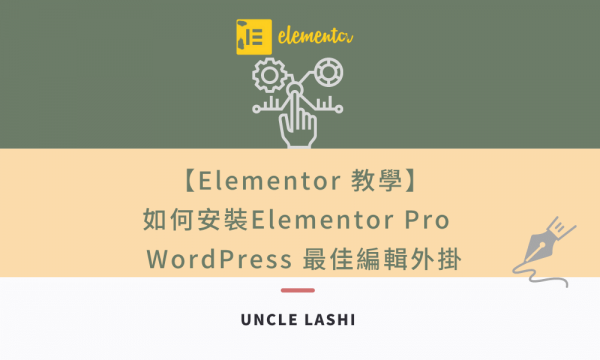 【Elementor 教學】如何安裝Elementor Pro _ WordPress 最佳編輯外掛