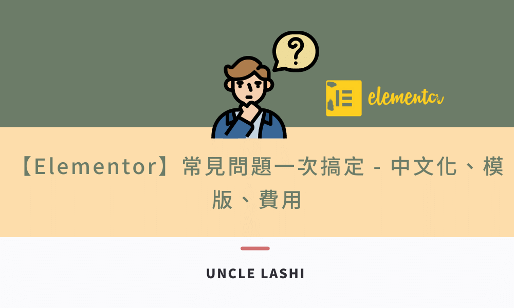 Elementor 教學