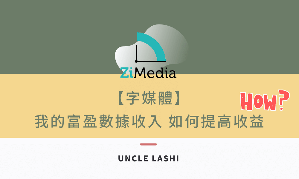 【 字媒體 】我的富盈數據收入 如何提高收益 (1)