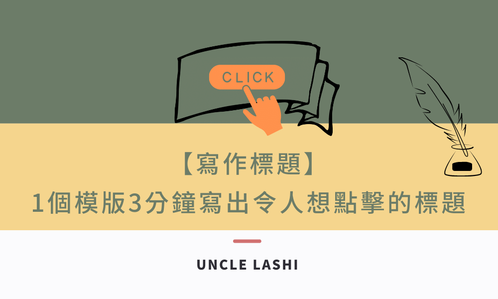 【寫作標題】 1個模版3分鐘寫出令人想點擊的標題