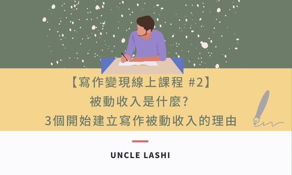 【寫作變現線上課程 #2】被動收入是什麼_ 3個開始建立寫作被動收入的理由