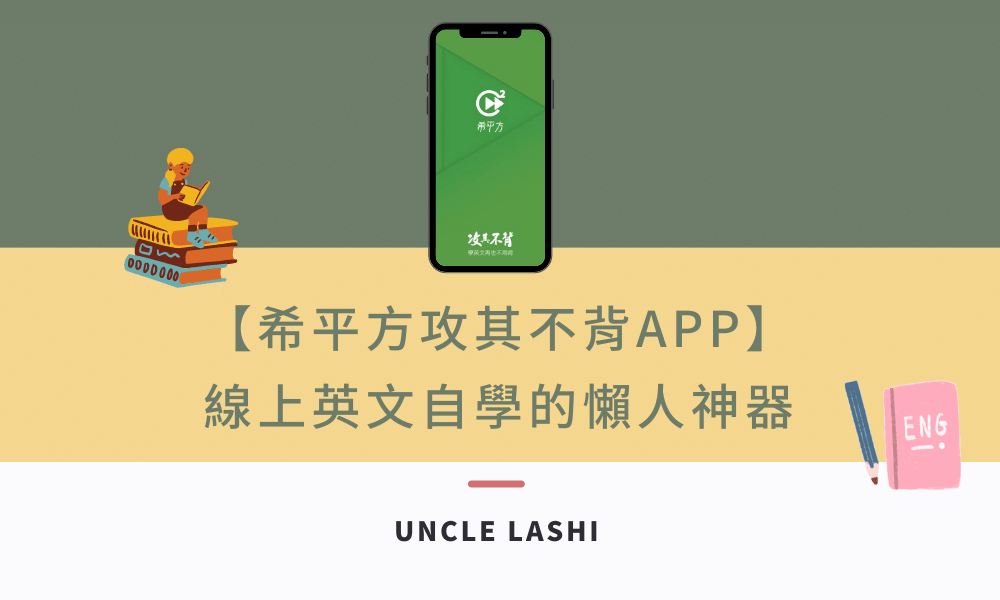【希平方攻其不背APP】 線上英文自學的懶人神器