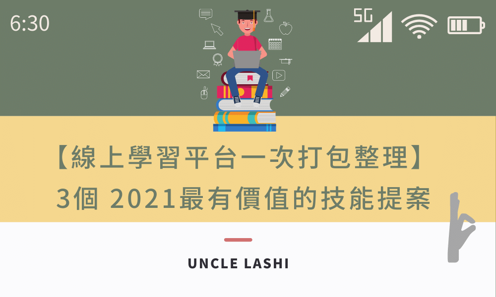 【線上學習平台一次打包整理】 3個 2021最有價值的技能提案