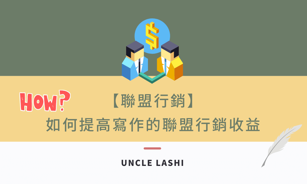 【2021聯盟行銷教學】如何提高寫作的聯盟行銷收益