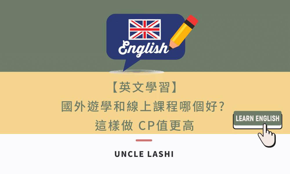 【英文自學】國外遊學和線上課程哪個好_ 這樣做 CP值更高