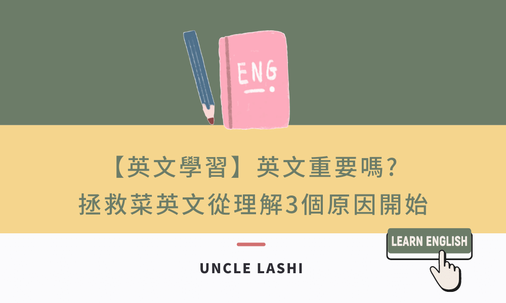 【英文學習】 英文重要嗎_ 拯救菜英文從理解3個原因開始