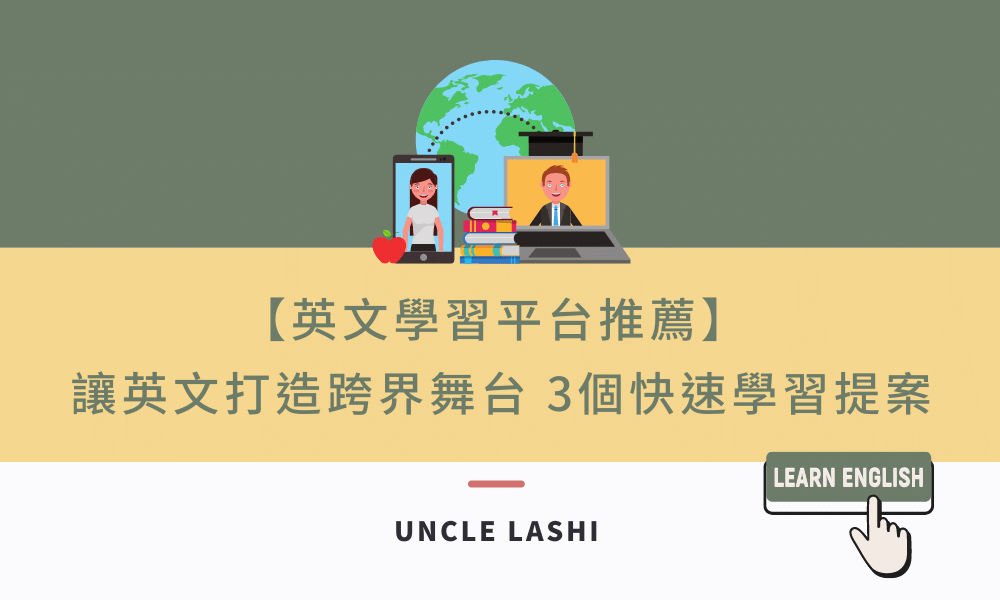 【英文學習平台推薦】 讓英文打造跨界舞台 3個快速學習提案