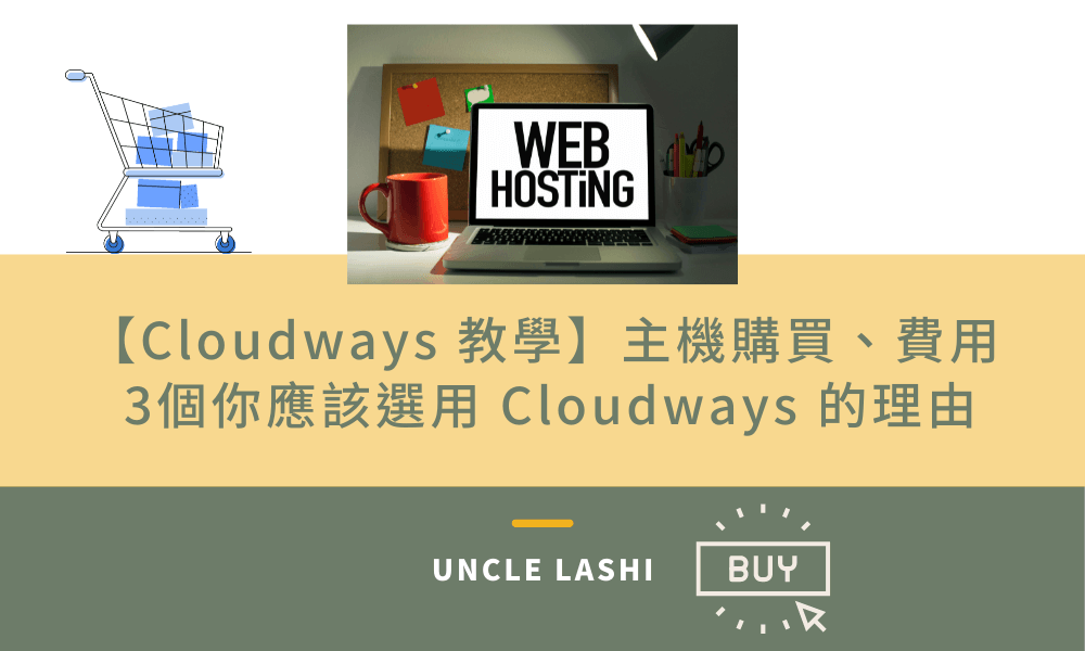 【Cloudways 教學】主機購買、費用 3個你應該選用 Cloudways 的理由