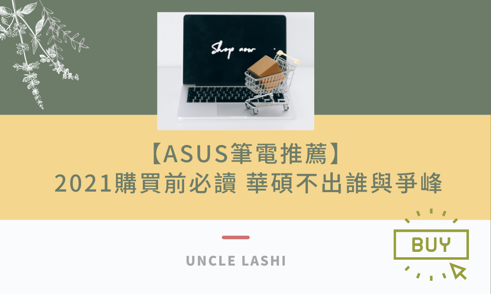 【ASUS筆電推薦】 2021購買前必讀 華碩不出誰與爭峰