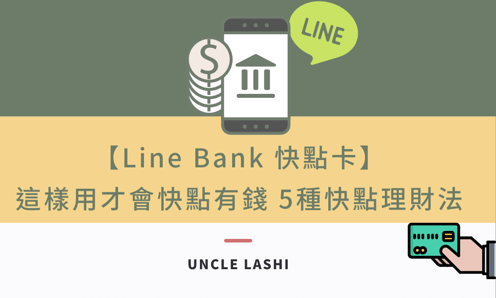 【Line Bank 快點卡】這樣用才會快點有錢 5種快點理財法
