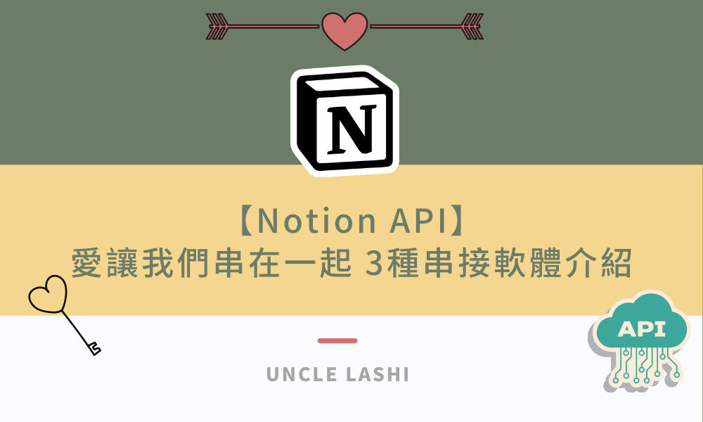 【Notion API】愛讓我們串在一起 3種 串接軟體介紹