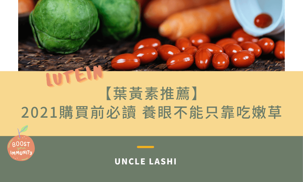 【葉黃素推薦】2021購買前必讀 養眼不能只靠吃嫩草