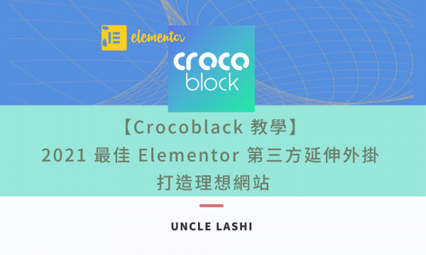 【Crocoblack 教學】 2021 最佳 Elementor 第三方延伸外掛 打造理想網站