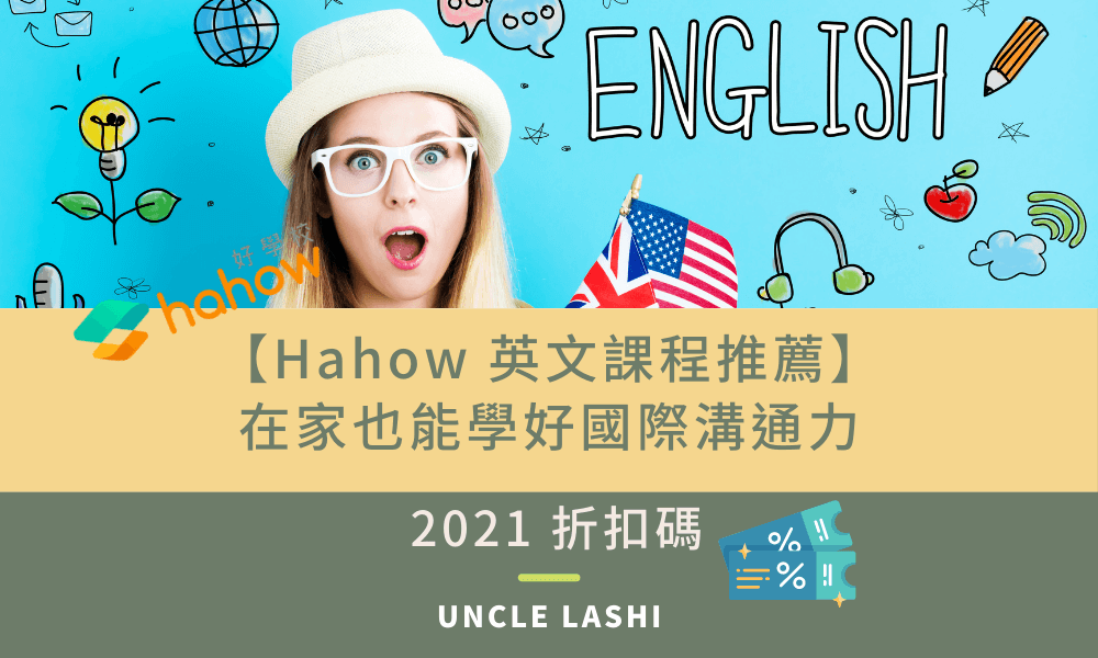 【Hahow 英文課程推薦】 在家也能學好國際溝通力 2021 折扣碼