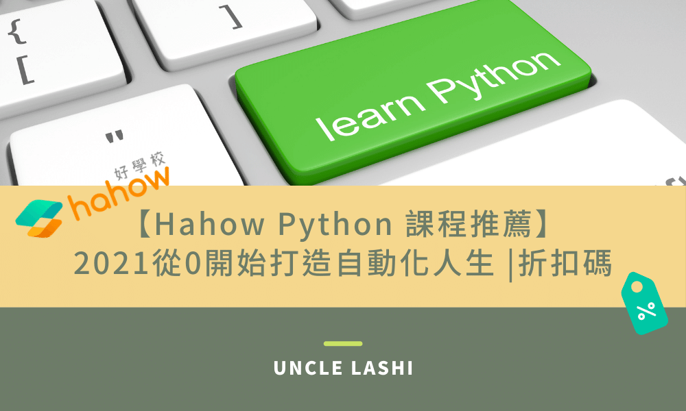【Hahow Python 課程推薦】 2021從0開始打造自動化人生 折扣碼
