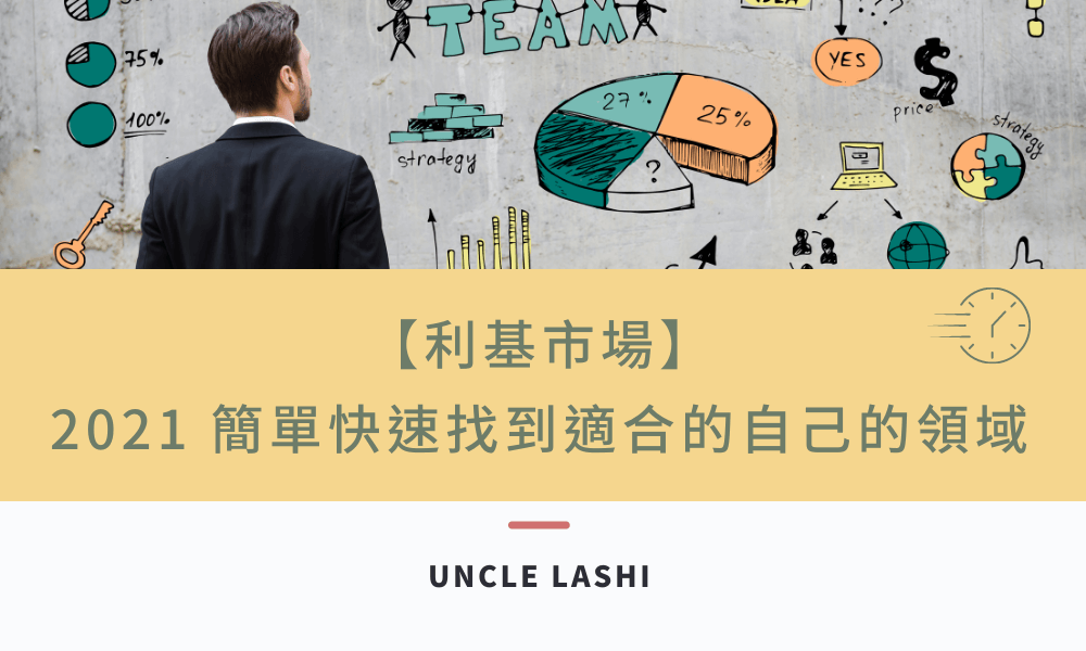 【利基市場】 2021 簡單快速找到適合的自己的領域