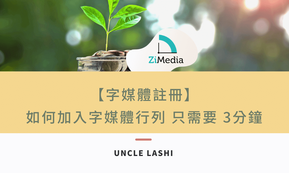 【字媒體註冊】 如何加入字媒體行列 只需要 3分鐘