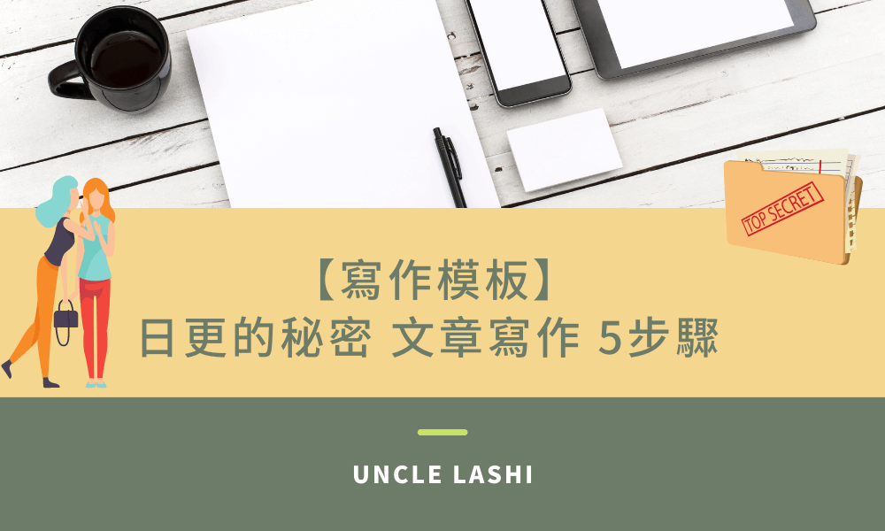【寫作模板】 日更的秘密 文章寫作 5步驟