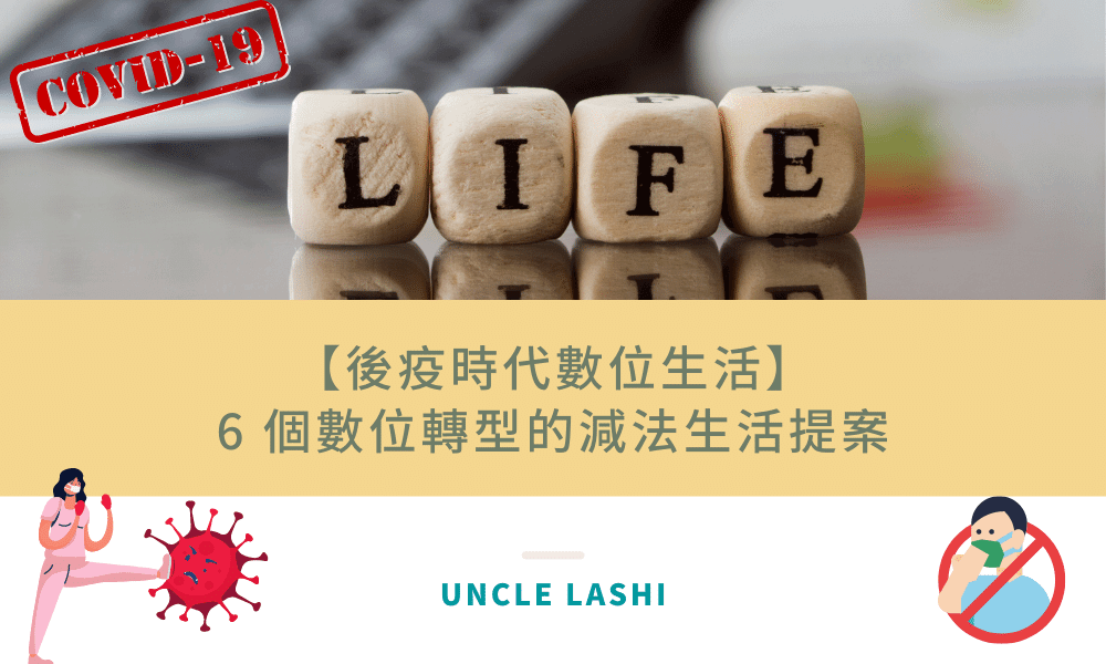 【數位生活後疫時代】 6 個數位轉型的減法生活提案