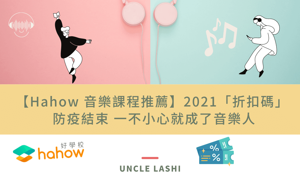【Hahow 音樂課程推薦】2021「折扣碼」 防疫結束 一不小心就成了音樂人