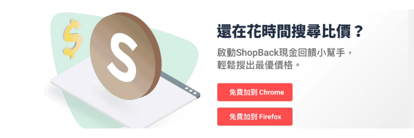Shopback 評價_Shopback 賺什麼