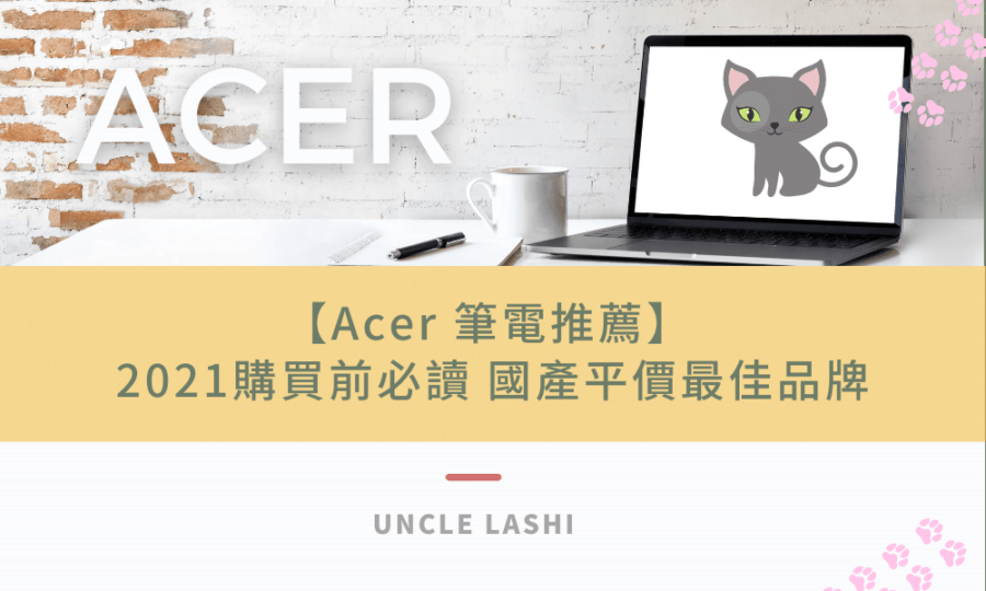 【Acer 筆電推薦】2021購買前必讀 國產平價最佳品牌