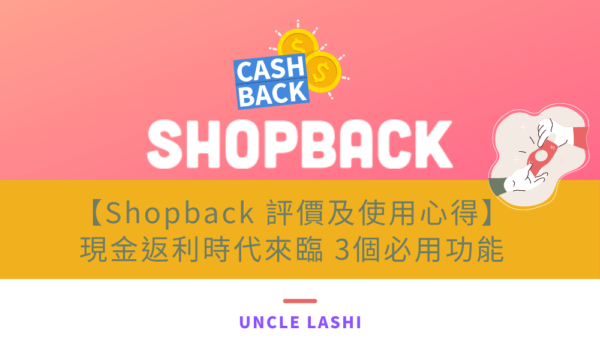 【Shopback 評價及使用心得】 現金返利時代來臨 3個必用功能
